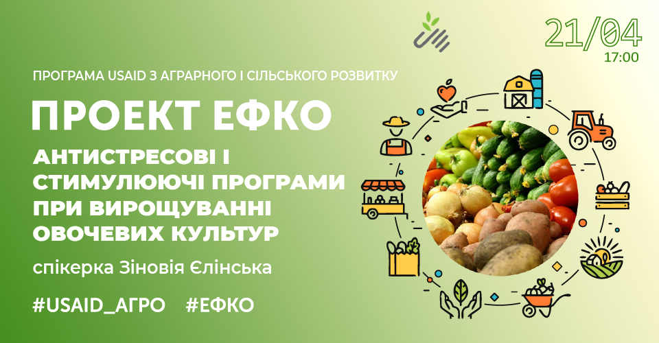 Антистресові і стимулюючі програми при вирощуванні овочевих культур