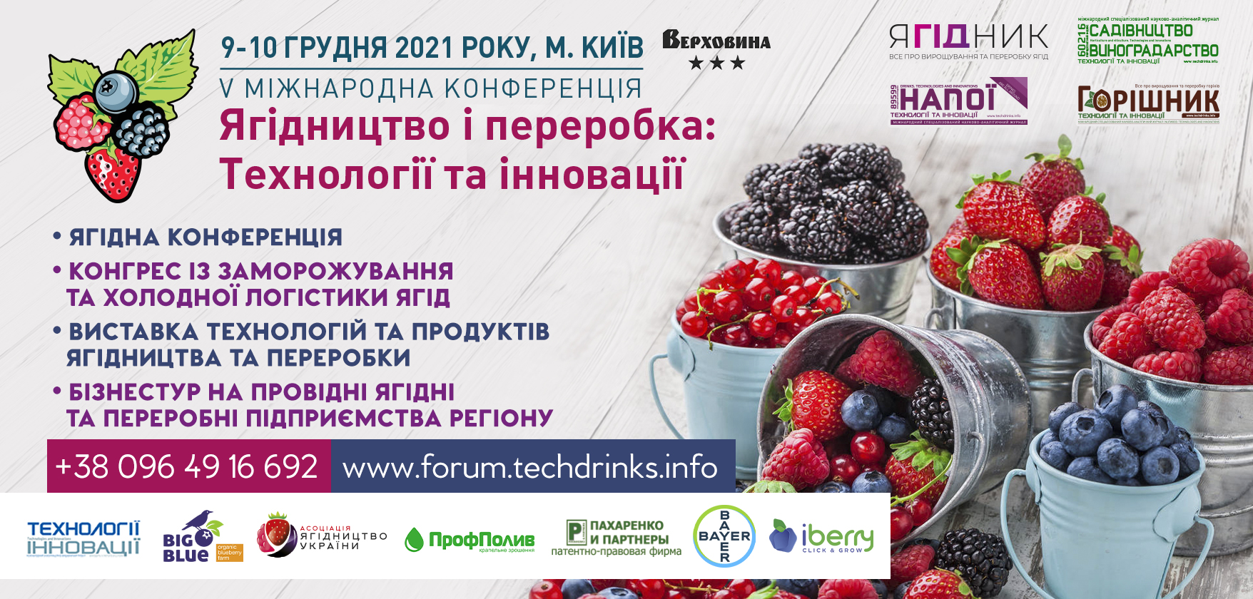 «Ягідництво і переробка: технології та інновації» П’ята Міжнародна науково-практична конференція для представників ягідної та переробної галузей відбудеться 9-10 грудня 2021 року 