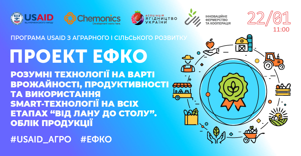 Розумні технології на варті врожайності, продуктивності та використання SMART-технології на всіх етапах «від лану до столу». Облік продукції»