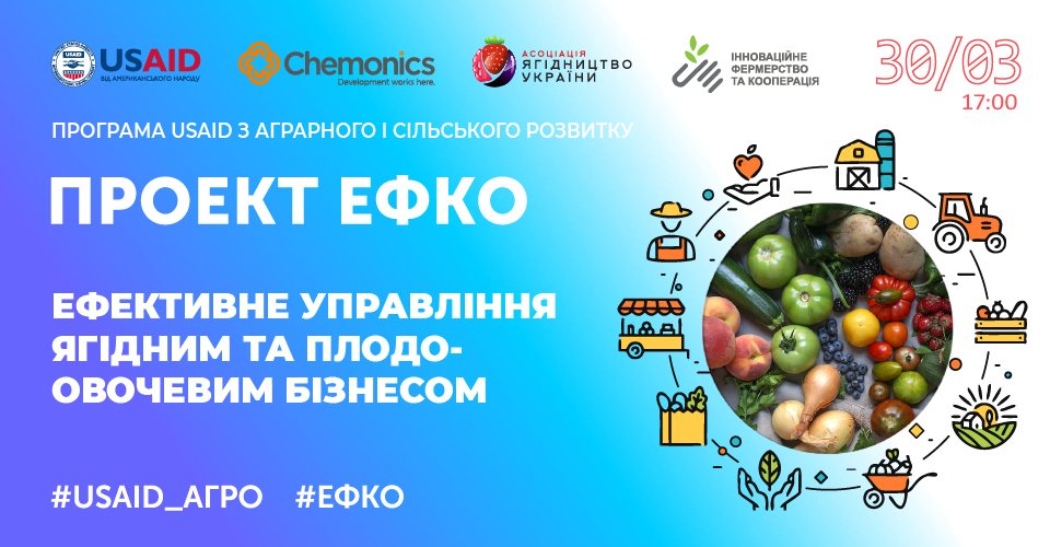 Ефективне управління ягідним та плодоовочевим бізнесом