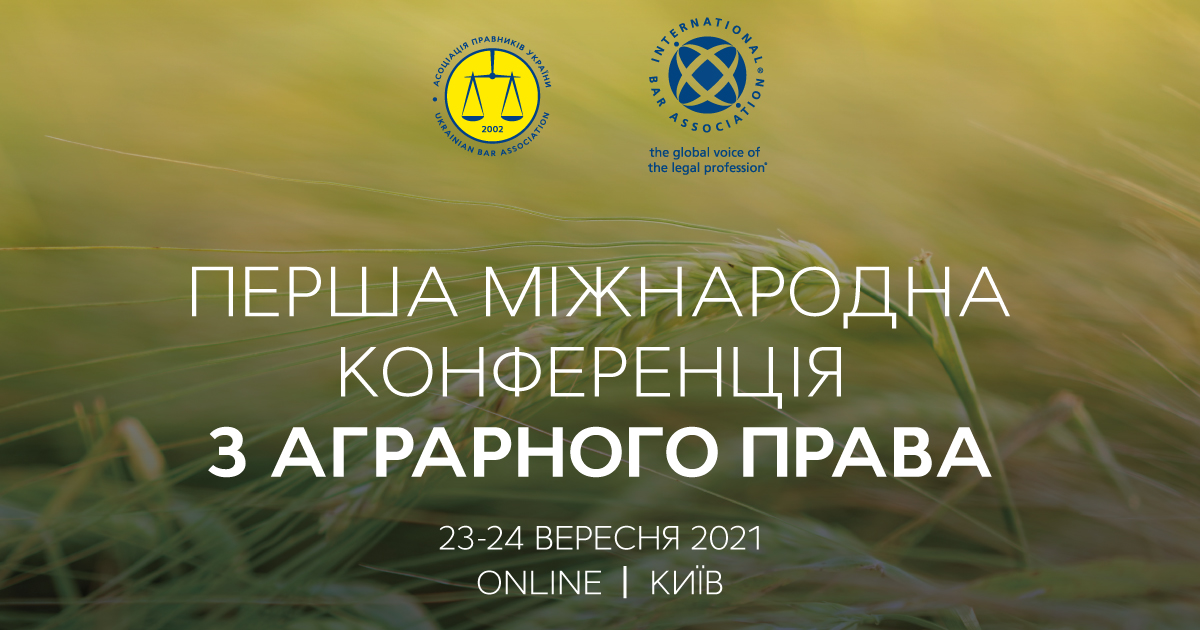 Перша міжнародна конференція з аграрного права