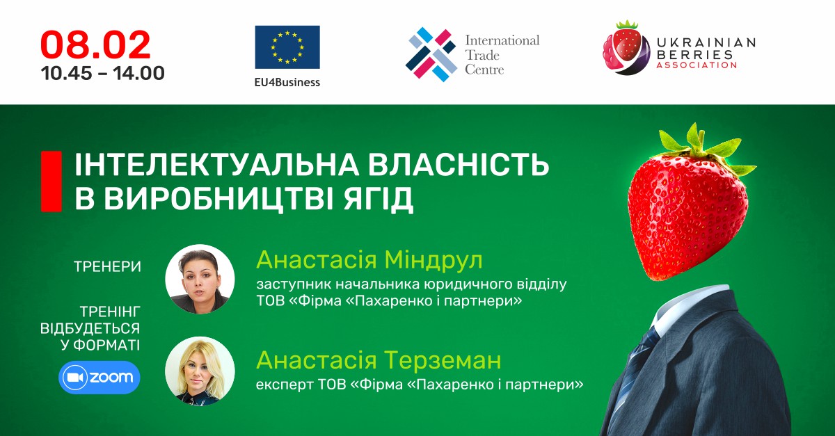 Тренінг «Інтелектуальна власність у виробництві ягід»: реальні приклади та практичні поради від провідних фахівців фірми «Пахаренко і партнери»!
