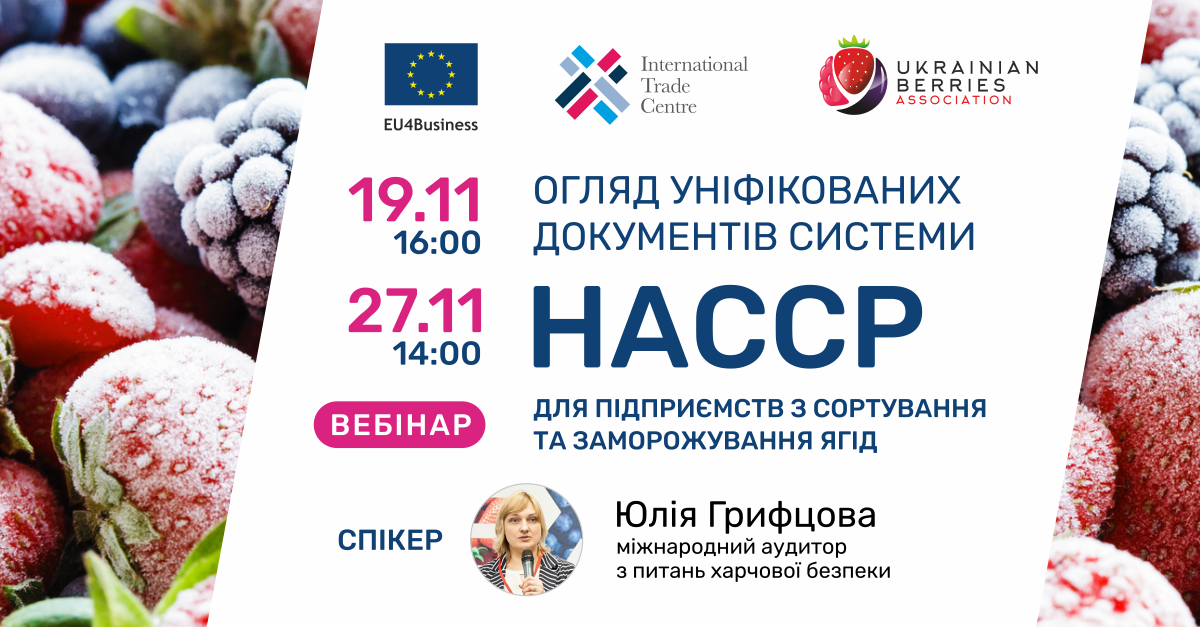 Вебінари «Огляд уніфікованих документів системи НАССР для підприємств з сортування та заморожування ягід»