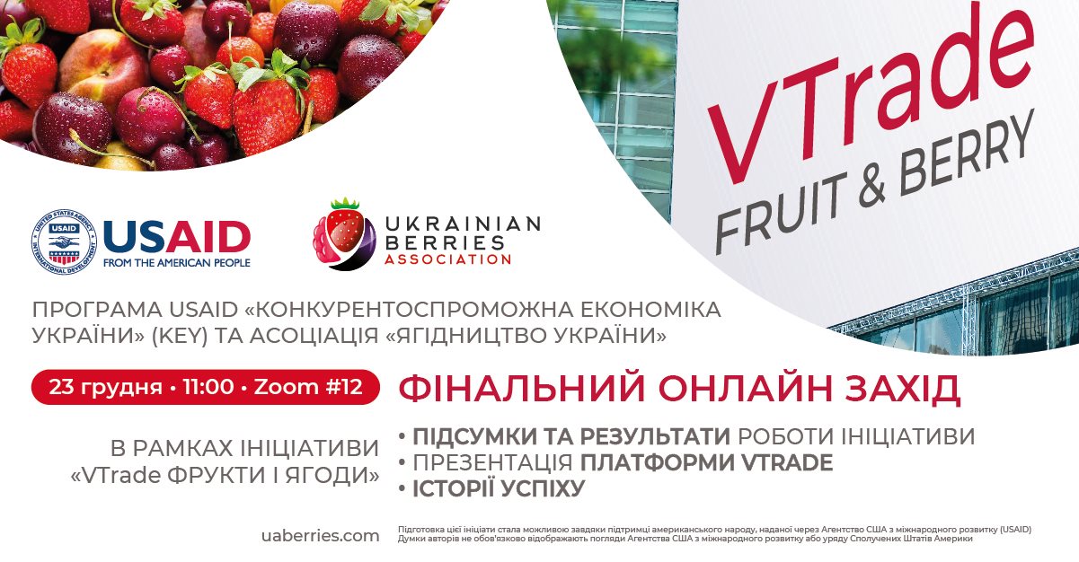 Підведення підсумків ініціативи «VTrade Фрукти і Ягоди» та презентація віртуальної платформи!