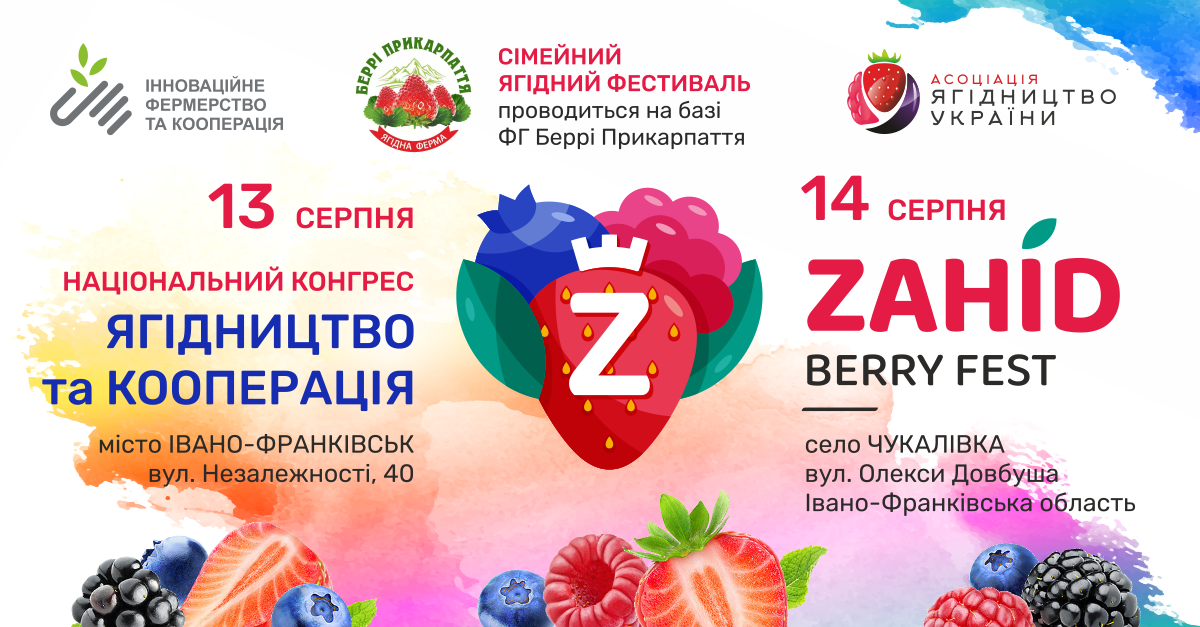 Національний конгрес «Ягідництво та кооперація - 2021»: все найцікавіше та найважливіше в новому форматі! 