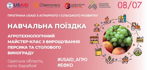 Навчальна поїздка «‎Агротехнологічні майстер-класи з вирощування персика та столового винограду»