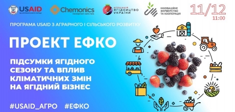 Відкритий вебінар проекту #ЕФКО «Підсумки ягідного сезону та вплив кліматичних змін на ягідний бізнес»