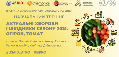 Регіональна конференція «Актуальні проблеми вирощування огірків та томатів  у тепличному сезоні 2021 р.»
