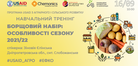 Навчальний тренінг «Борщовий набір: особливості сезону-2021/22»