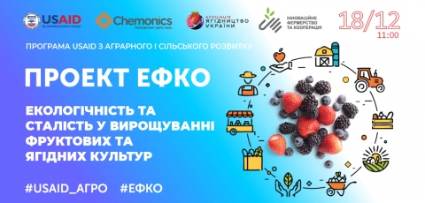 Відкритий вебінар «Екологічність та сталість у вирощуванні фруктових та ягідних культур»