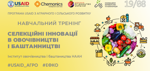 Офлайн тренінг «Селекційні інновації в овочівництві і баштанництві»
