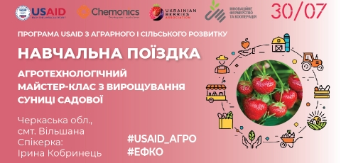 Навчальна поїздка «Агротехнологічний майстер-клас з вирощування суниці»