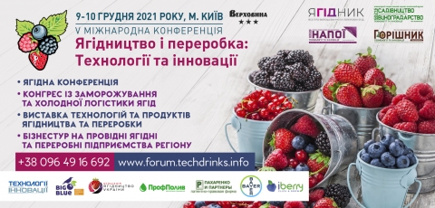 «Ягідництво і переробка: технології та інновації» П’ята Міжнародна науково-практична конференція для представників ягідної та переробної галузей відбудеться 9-10 грудня 2021 року 