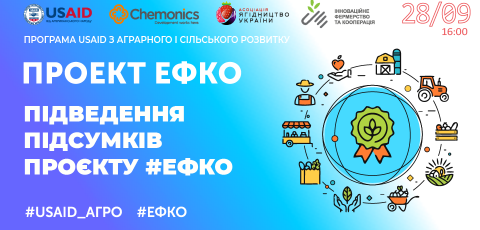 Відкритий вебінар: Підведення підсумків проєкту #ЕФКО
