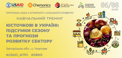 Навчальний тренінг «‎Кісточкові в Україні: підсумки сезону та прогнози розвитку сектору»