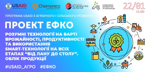 Розумні технології на варті врожайності, продуктивності та використання SMART-технології на всіх етапах «від лану до столу». Облік продукції»