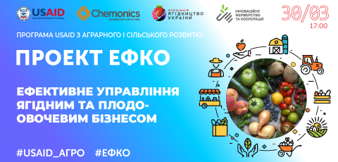 Ефективне управління ягідним та плодоовочевим бізнесом