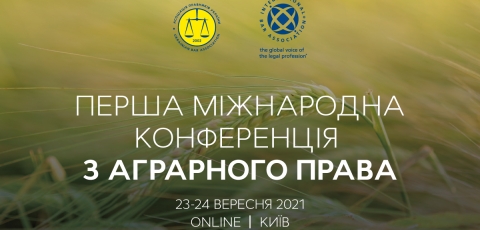 Перша міжнародна конференція з аграрного права